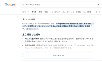 Google検索のAI Overviews（AIによる概要）の表示例