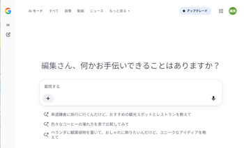 Google AI（AIモード・Gemini）
