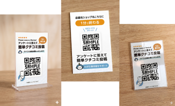 業種に合わせた口コミ依頼用POPの例