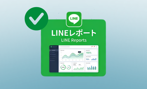 LINEレポートで改善状況を確認するイメージ